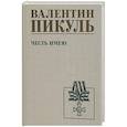 russische bücher: Пикуль В.С. - Честь имею
