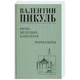 russische bücher: Пикуль В.С. - Битва железных канцлеров