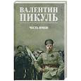 russische bücher: Пикуль В.С. - Честь имею