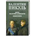 russische bücher: Пикуль В.С. - Битва железных канцлеров