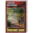 russische bücher: Мурашев С.А. - Путешествие в решете