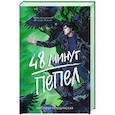 russische bücher: Побединская В. - 48 минут. Пепел