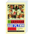 russische bücher: Августин А. - О граде Божием