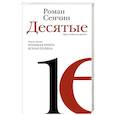 russische bücher: Сенчин Р.В. - Десятые: проза недавнего времени
