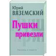 russische bücher: Вяземский Ю.П. - Пушки привезли
