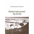 russische bücher: Челноков Владимир Борисович - Нижегородские Булычи