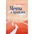 russische bücher: Парфенов Александр - Мечты о прошлом