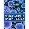 russische bücher: Гомазков Олег Александрович - Четыре сюжета на тему ковида