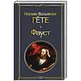 russische bücher: Гете И.В. - Фауст