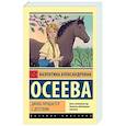 russische bücher: Осеева В.А. - Динка прощается с детством
