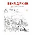russische bücher: Д’ркин Веня - Веня Д'ркин: ДрАнтология