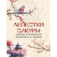 russische bücher:  - Лепестки сакуры. Цветы в японской живописи и поэзии 