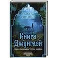Книга джунглей. Самая полная история Маугли