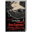 russische bücher: Толстой Л. - Анна Каренина