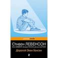 russische bücher: Стивен Левенсон - Дорогой Эван Хансен