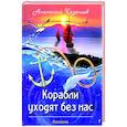 russische bücher: Казанцев Анатолий Павлович - Корабли уходят без нас