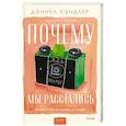 russische bücher: Дэниел Хэндлер - Почему мы расстались