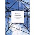 russische bücher: Корчагин К.М. - Последние люди модерна