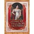 russische bücher: Жуковский Василий Андреевич - Золотой век русской поэзии