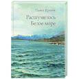 russische bücher: Кренёв П. - Расшумелось Белое море