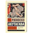 russische bücher: Акутагава Р. - Ворота Расёмон