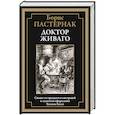 russische bücher: Пастернак Б.Л. - Доктор Живаго