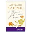 russische bücher: Джоанн Харрис - Персики для месье кюре