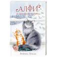 russische bücher: Уэллс Р. - Алфи и зимние чудеса