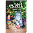 russische bücher: Уэллс Р. - Алфи, или Счастливого Рождества!