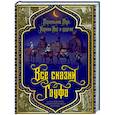 russische bücher: Вильгельм Гауф - Все сказки Гауфа