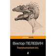 russische bücher: Пелевин В. - Transhumanism inc.