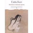 russische bücher: Гань Бао - Записки о поисках духов