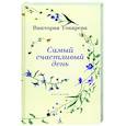 russische bücher: Токарева В. - Самый счастливый день