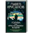 russische bücher: Крусанов П. - Голуби,или игры на свежем воздухе