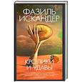russische bücher: Искандер Ф. - Кролики и удавы