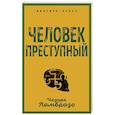 russische bücher: Чезаре Ломброзо - Человек преступный
