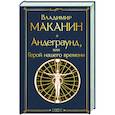 russische bücher: Маканин В.С. - Андеграунд, или Герой нашего времени: роман