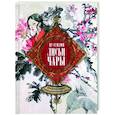 russische bücher: Пу Сунлин - Лисьи чары. Легендарные новеллы китайского писателя XVII-XVIII вв