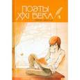 russische bücher: Есенин Сергей Александрович - Поэты XXI века, выпуск 2.0. Сборник