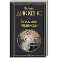 russische bücher: Диккенс Ч. - Большие надежды