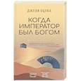 Когда император был богом