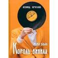 russische bücher: Круглов Леонид Васильевич - Жил-был король винила