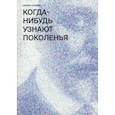 russische bücher: Аляева Галина Андреевна - Когда-нибудь узнают поколенья