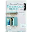 russische bücher: Шоплен А. - Итальянская партия