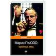 russische bücher: Пьюзо М. - Крестный отец
