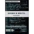 russische bücher: Мирошников Андрей Георгиевич - Время и место