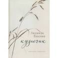 russische bücher: Павлова Людмила Геннадиевна - Кузнечик