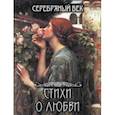 russische bücher: Анненский Иннокентий Федорович - Серебряный век. Стихи о любви