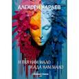 russische bücher: Караев Алексей - И рая нам мало, и ада нам мало