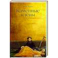 russische bücher: Элтанг Л. - Каменные клены.
